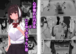 心が壊れたTS少女といじめっ子ちゃらい君(マメック星) [d_409376]