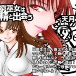 困窮巫女は山精と出会う(にゃごズ) [d_409391]