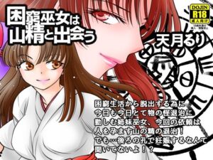 困窮巫女は山精と出会う(にゃごズ) [d_409391]