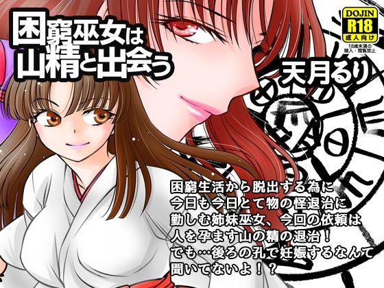 困窮巫女は山精と出会う(にゃごズ) [d_409391]