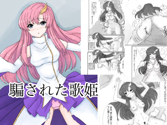 騙された歌姫(高千穂) [d_409426]