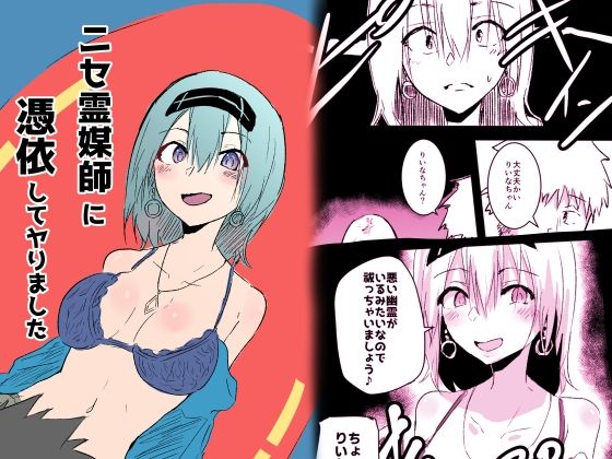 ニセ霊媒師に憑依してヤりました(夢色まくら) [d_409468]