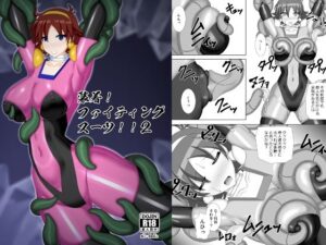 装着！ファイティングスーツ！！2(Misty Wind) [d_409471]