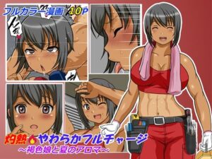 灼熱やわらかフルチャージ〜褐色娘と夏のアロマ〜(Artemisia) [d_409580]