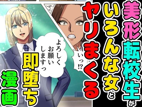 美形の転校生が色んな女とヤリまくる即墜ち漫画(黒瀬ちあき) [d_409652]