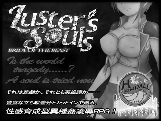 Luster’s Souls 〜 Bride of the beast(ヘイムダルの虹ノ橋) [d_409684]