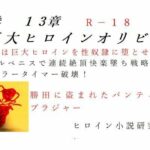 下巻巨大ヒロインオリビア（人間は巨大ヒロインを性奴●に堕とせるか）13章ドリルペニスで連続快楽堕ち、戦略秘策、カラータイマー破壊！(ヒロイン小説研究所) [d_409710]