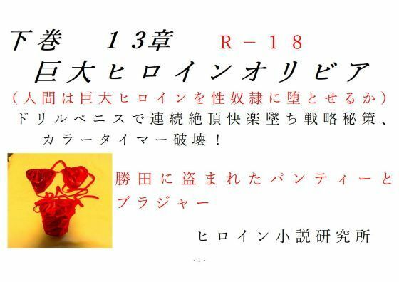 下巻巨大ヒロインオリビア（人間は巨大ヒロインを性奴●に堕とせるか）13章ドリルペニスで連続快楽堕ち、戦略秘策、カラータイマー破壊！(ヒロイン小説研究所) [d_409710]