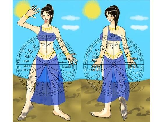 ペルシア暦とベリーダンス(空手ラブストーリー) [d_409750]