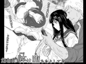 たとえ躰は堕ちたとしても(イントレピッド0) [d_409785]