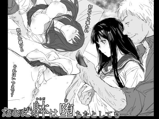 たとえ躰は堕ちたとしても(イントレピッド0) [d_409785]