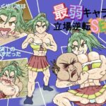 最弱キャラの立場逆転SEX(50mawari) [d_409792]