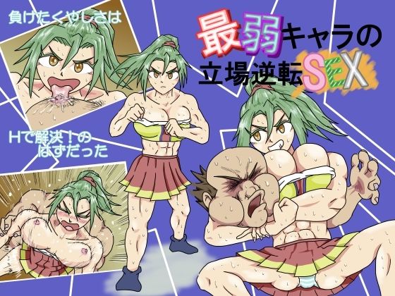 最弱キャラの立場逆転SEX(50mawari) [d_409792]