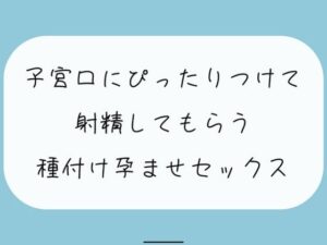 【実演】降りてきた子宮にぴったりくっつけて射精してもらう、種付け孕ませセックス(みこるーむ) [d_409826]