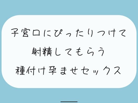 【実演】降りてきた子宮にぴったりくっつけて射精してもらう、種付け孕ませセックス(みこるーむ) [d_409826]