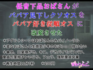 低音下品おばさんがババア見下しクソオスをババア好き従順オスに改変させた(きみりんこ。) [d_409880]