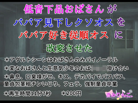 低音下品おばさんがババア見下しクソオスをババア好き従順オスに改変させた(きみりんこ。) [d_409880]