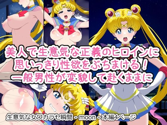 生意気な女ワカラセ瞬間 – moon -(デジタルワイフProject) [d_409896]