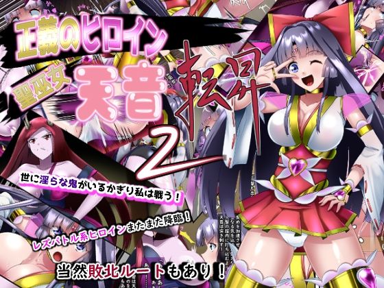 聖巫女 天音 転昇2(妄想PushOn) [d_409906]