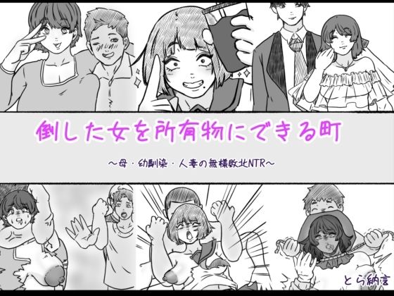 倒した女を所有物にできる町〜母、幼馴染、人妻の無様敗北NTR〜(とら納言) [d_410007]