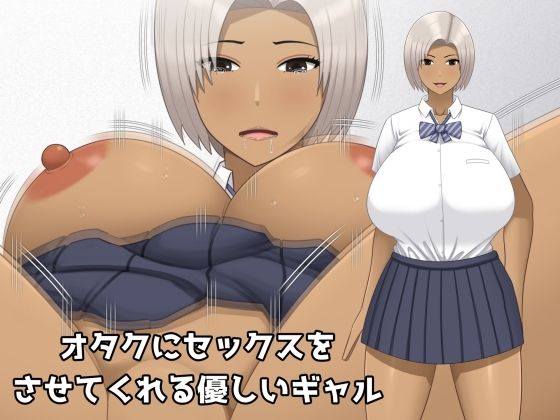 オタクにセックスをさせてくれる優しいギャル(アスタローサン) [d_410016]