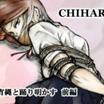 CHIHARU 今宵縄と踊り明かす 前編(i-Rain) [d_410031]