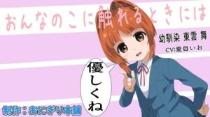 （スマホ対応）女の子に触れるときには優しくね〜幼馴染 東雲舞〜(おにぎり本舗) [d_410164]