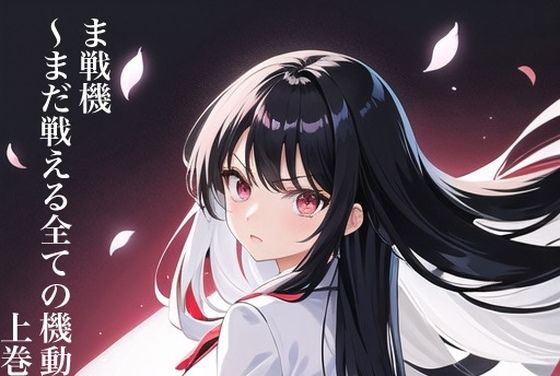 ま戦機 〜まだ戦える全ての機動兵器たちに〜 上巻(九情承太郎商店) [d_410201]