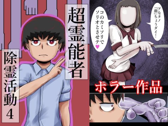 超霊能者除霊活動4(つぐつぐ) [d_410261]