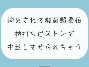 【無料8分/実演】愛が重めの後輩女子に拘束されて顔面騎乗位。最後は杭打ちピストンで中出しさせられちゃう(みこるーむ) [d_410290]