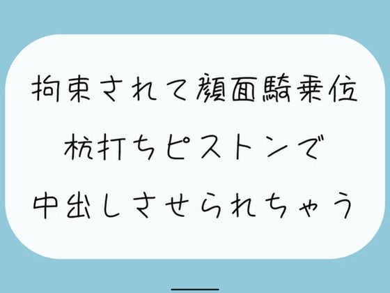 【無料8分/実演】愛が重めの後輩女子に拘束されて顔面騎乗位。最後は杭打ちピストンで中出しさせられちゃう(みこるーむ) [d_410290]