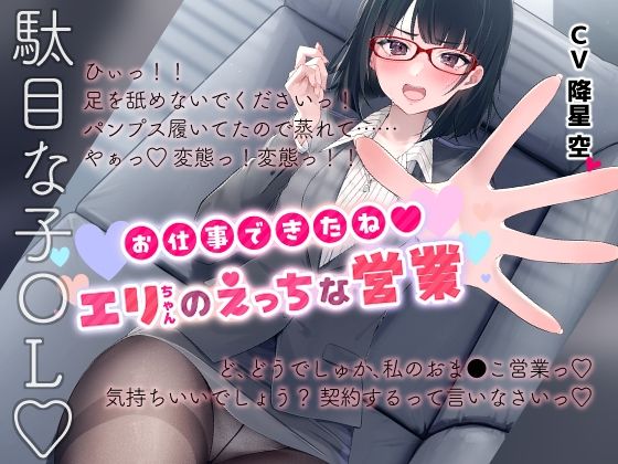 お仕事できたね◎エリちゃんのえっちな営業(n.a.v.c) [d_410313]