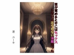 目が覚めるとそこはセックスしないと出られない洋館だった(星降楽園) [d_410340]