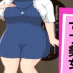 でブ美女(ぽっちゃりん) [d_410357]