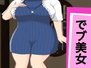 でブ美女(ぽっちゃりん) [d_410357]