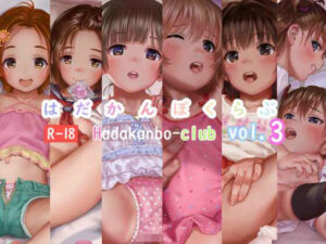 はだかんぼくらぶvol.3(はあど) [d_410413]