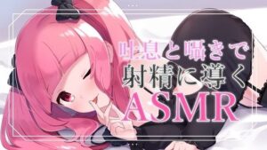 【バイノーラル音声】吐息と囁きと耳舐めで導くASMR【眼疑まり】(がんまりちゃんねる) [d_410424]