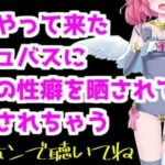 【バイノーラル音声】突然やって来たサキュバスに性癖暴露されて搾精ASMR【眼疑まり】(がんまりちゃんねる) [d_410426]