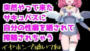 【バイノーラル音声】突然やって来たサキュバスに性癖暴露されて搾精ASMR【眼疑まり】(がんまりちゃんねる) [d_410426]