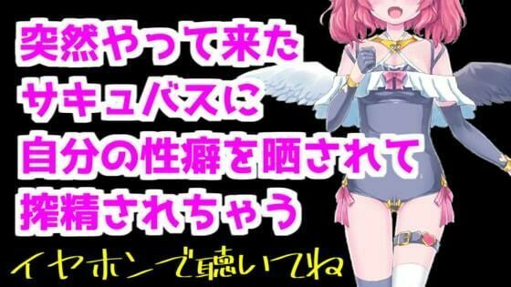 【バイノーラル音声】突然やって来たサキュバスに性癖暴露されて搾精ASMR【眼疑まり】(がんまりちゃんねる) [d_410426]