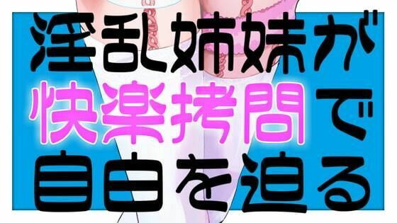 淫乱姉妹が快楽拷問で自白を迫るASMR【眼疑まり】(がんまりちゃんねる) [d_410427]