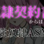 奴●契約書からはじまる体験奴●ASMR【眼疑まり】(がんまりちゃんねる) [d_410430]