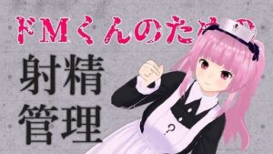 ドMくんのための射精管理ASMR【眼疑まり】(がんまりちゃんねる) [d_410432]