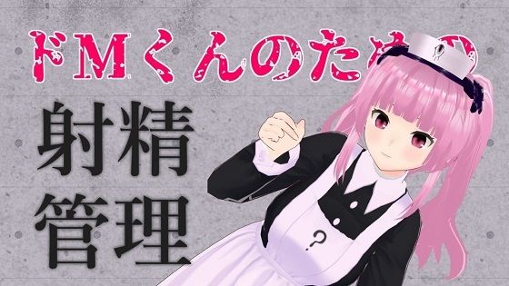 ドMくんのための射精管理ASMR【眼疑まり】(がんまりちゃんねる) [d_410432]