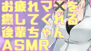 疲れマラを癒してくれる後輩ちゃんASMR【眼疑まり】(がんまりちゃんねる) [d_410433]