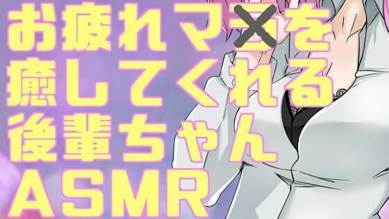 疲れマラを癒してくれる後輩ちゃんASMR【眼疑まり】(がんまりちゃんねる) [d_410433]