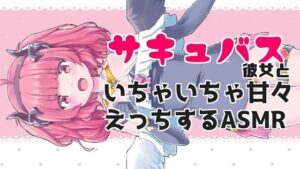 サキュバス彼女といちゃちゃ甘々えっちASMR【眼疑まり】(がんまりちゃんねる) [d_410434]