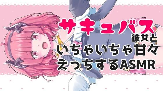 サキュバス彼女といちゃちゃ甘々えっちASMR【眼疑まり】(がんまりちゃんねる) [d_410434]