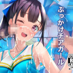 ぶっかけチアガール(ちゃせたの庭) [d_410514]