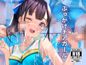 ぶっかけチアガール(ちゃせたの庭) [d_410514]